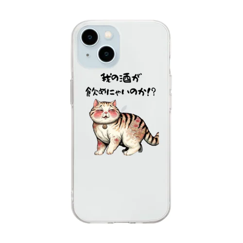 【酔っ払い猫】「我の酒は飲めないのか！？」 Soft Clear Smartphone Case