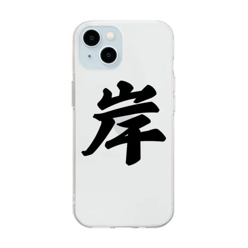 岸 Soft Clear Smartphone Case