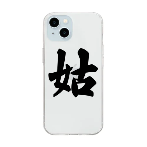 姑 Soft Clear Smartphone Case