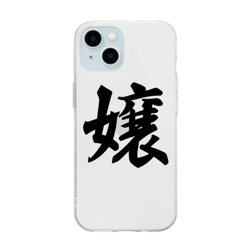 嬢 Soft Clear Smartphone Case