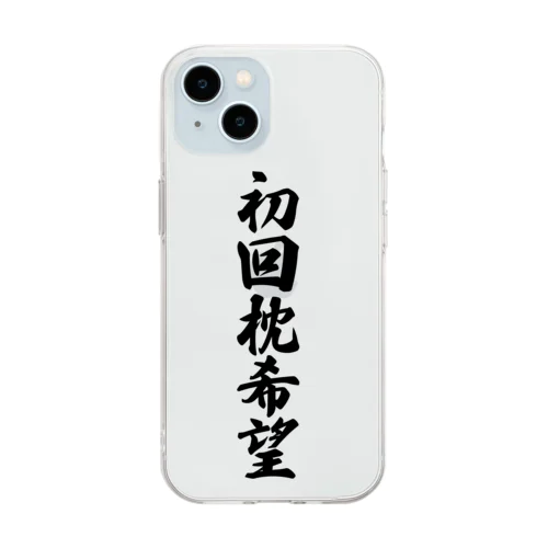 初回枕希望 Soft Clear Smartphone Case