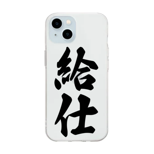 給仕 Soft Clear Smartphone Case