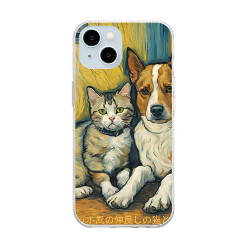 ゴッホが描いたような仲良しの猫と犬 Soft Clear Smartphone Case