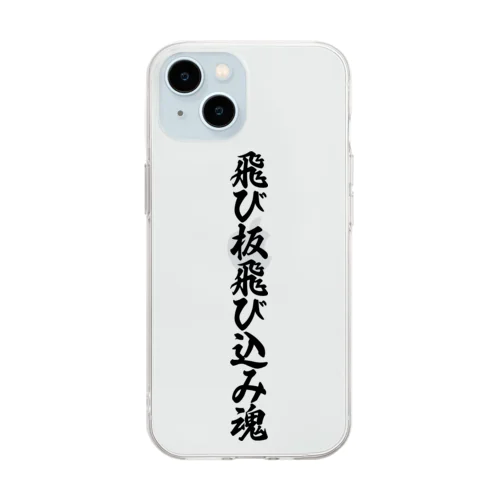 飛び板飛び込み魂 Soft Clear Smartphone Case