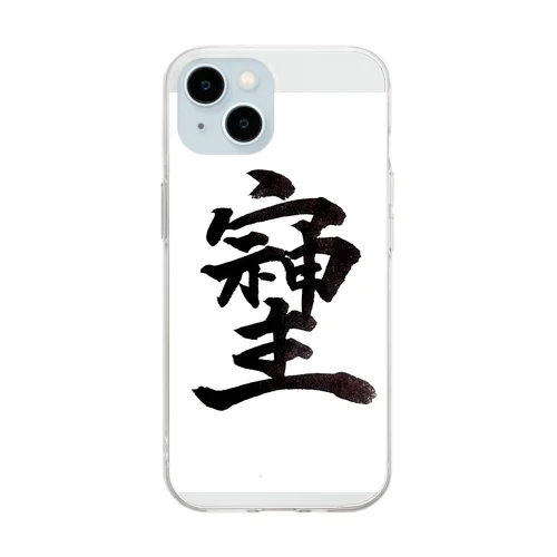 神様が宿る字 Soft Clear Smartphone Case