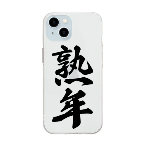 熟年 Soft Clear Smartphone Case