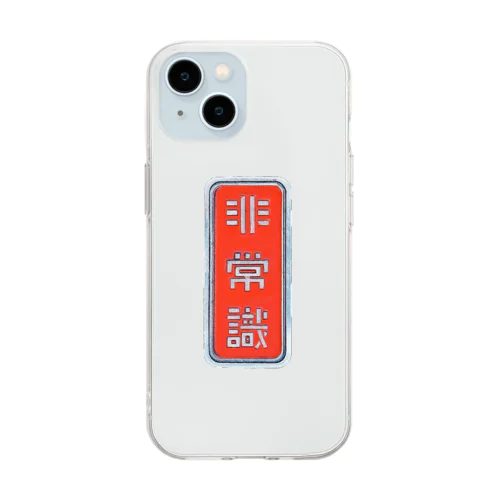 非常識人間専用(タテ) Soft Clear Smartphone Case