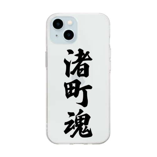 渚町魂 （地元魂） Soft Clear Smartphone Case