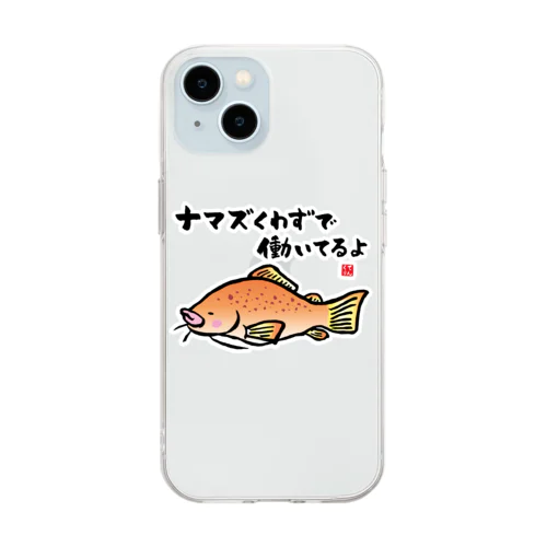 ナマズくわずで働いてるよ / 魚ダジャレシリーズ ソフトクリアスマホケース