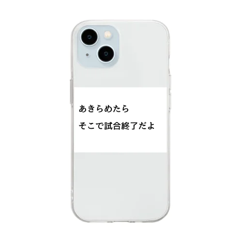 あきらめたら、そこで試合終了だよ Soft Clear Smartphone Case