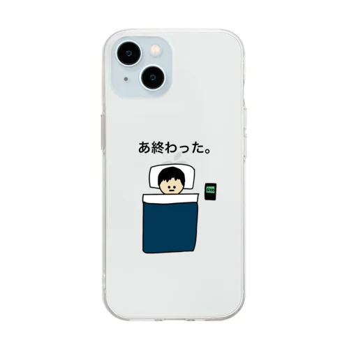 あ終わったシリーズ。 Soft Clear Smartphone Case