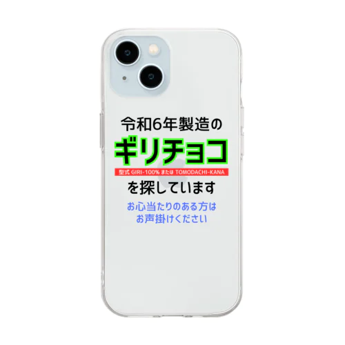 令和6年製の義理チョコを探しています！（淡色用） Soft Clear Smartphone Case