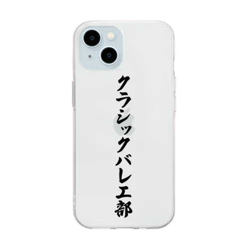 クラシックバレエ部 Soft Clear Smartphone Case
