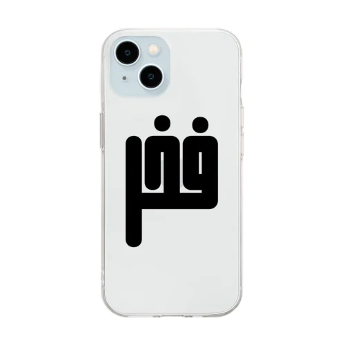 アラビア語　「誇り」 Soft Clear Smartphone Case