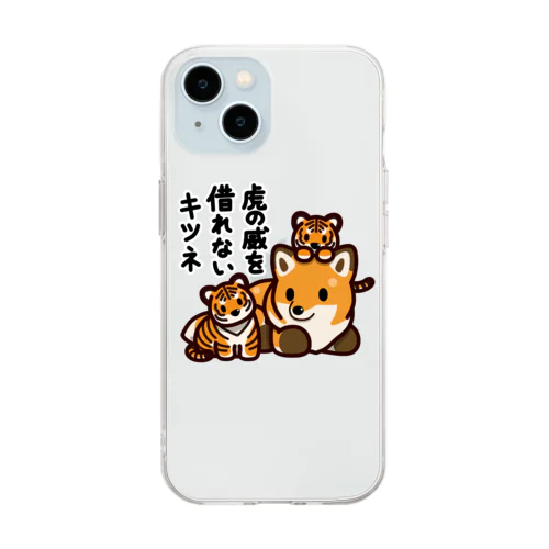 虎の威を借れない狐 Soft Clear Smartphone Case