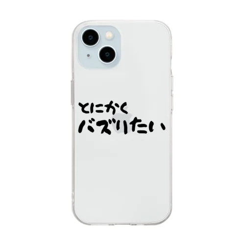 とにかくバズりたい Soft Clear Smartphone Case