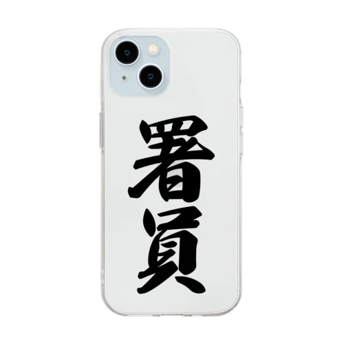 署員 Soft Clear Smartphone Case