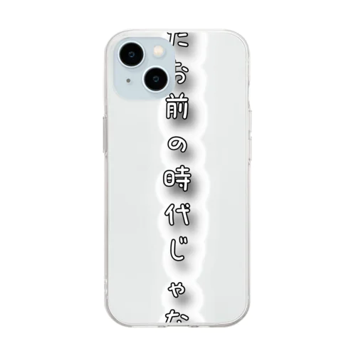 まだお前の時代じゃない Soft Clear Smartphone Case