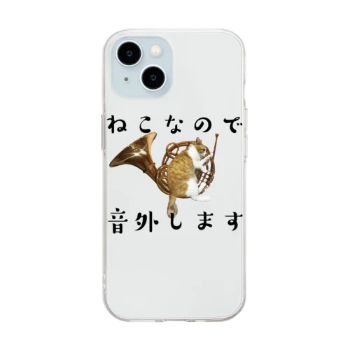 ねこなので音外します Soft Clear Smartphone Case