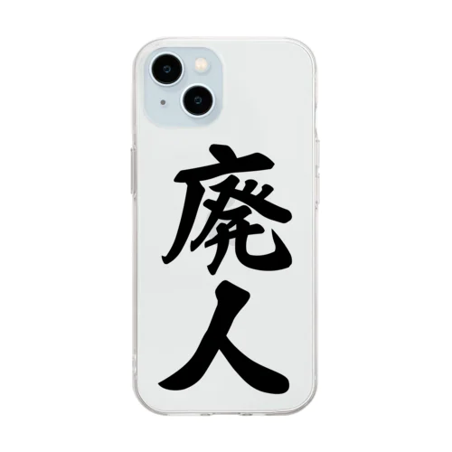 廃人 Soft Clear Smartphone Case