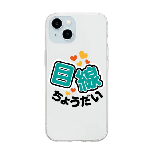 カメラひとこと　目線ちょうだい Soft Clear Smartphone Case