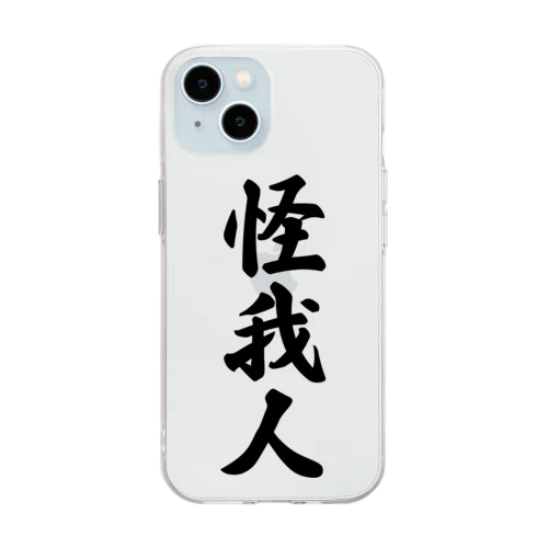 怪我人 Soft Clear Smartphone Case