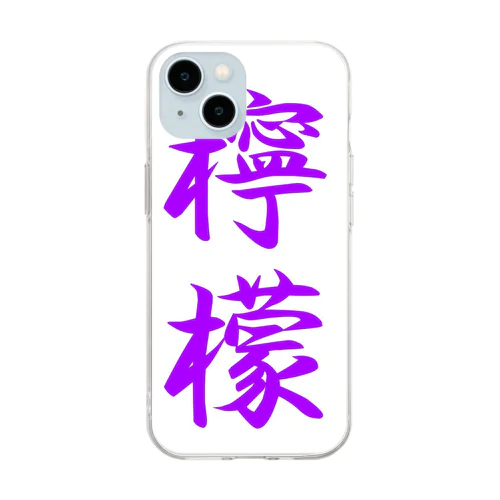 檸檬（ラベンダー） Soft Clear Smartphone Case