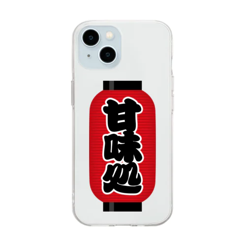 「甘味処」の赤ちょうちん（赤提灯） Soft Clear Smartphone Case