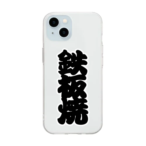 「鉄板焼」の赤ちょうちんの文字 Soft Clear Smartphone Case