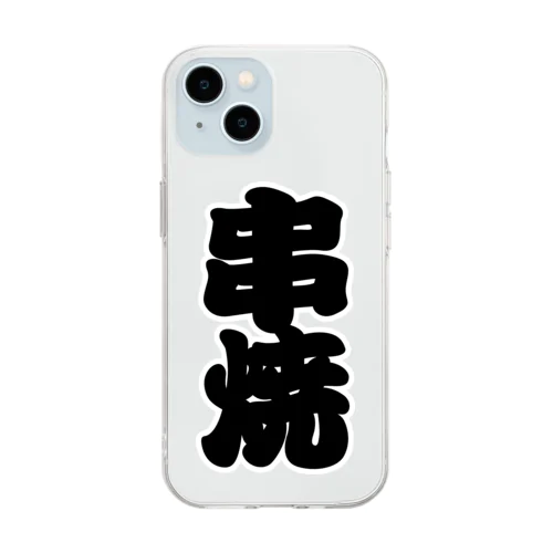 「串焼」の赤ちょうちんの文字 Soft Clear Smartphone Case