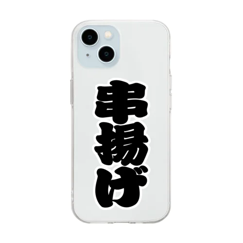 「串揚げ」の赤ちょうちんの文字 Soft Clear Smartphone Case