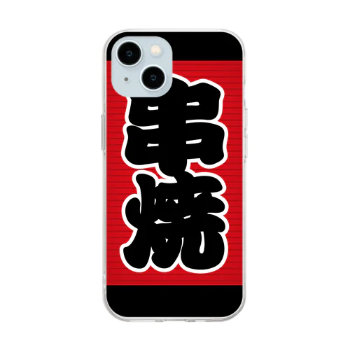 「串焼」の赤ちょうちん（赤提灯） Soft Clear Smartphone Case