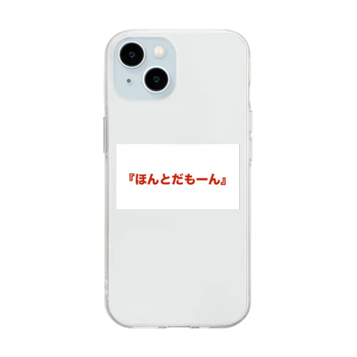 ほんとだもーん Soft Clear Smartphone Case