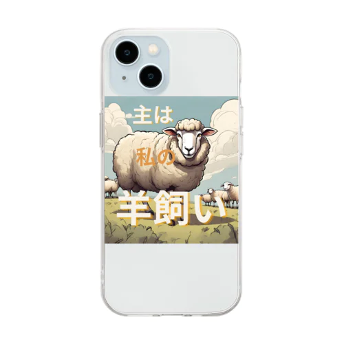 主は私の羊飼い Soft Clear Smartphone Case