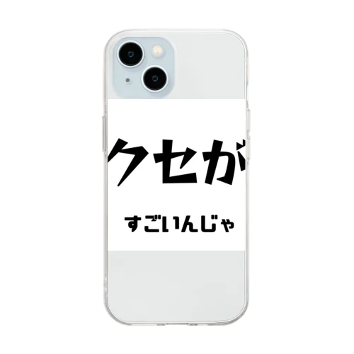 クセがすごいんじゃ（岡山弁） Soft Clear Smartphone Case