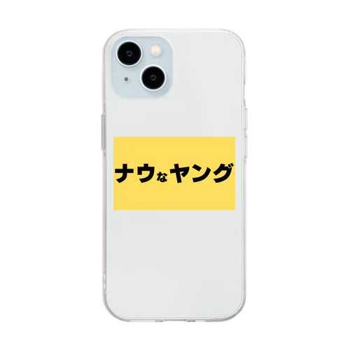 ナウなヤング Soft Clear Smartphone Case