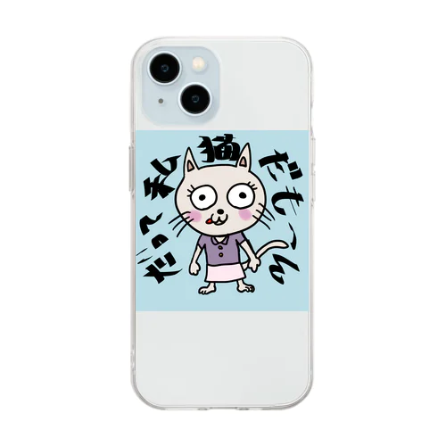 だって私猫だもーん　Tシャツ.サイズS.M.L.LL.XL Soft Clear Smartphone Case