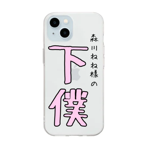 森川ねねの下僕シリーズ 中級編 Soft Clear Smartphone Case