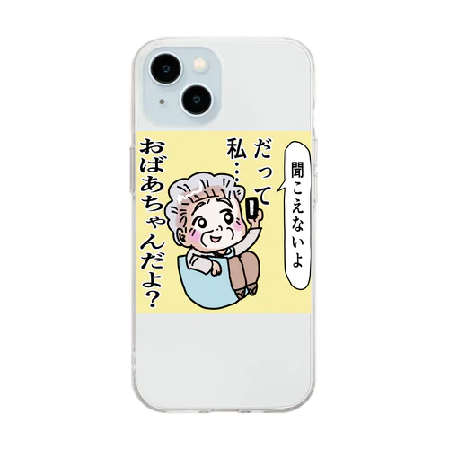 聞こえないよ、だって私おばあちゃんだよ Soft Clear Smartphone Case