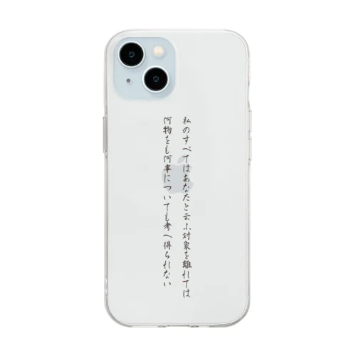 伊藤野枝 名言② Soft Clear Smartphone Case