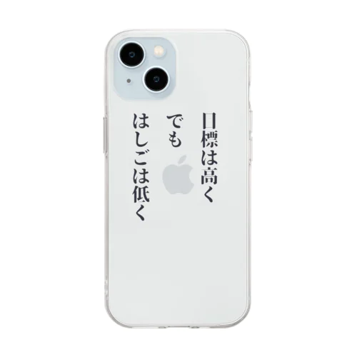 目標は高く、でも、はしごは低く Soft Clear Smartphone Case