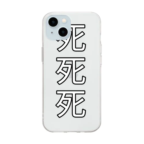 死死死=Dead By DeaDead (死死死 Logo) Soft Clear Smartphone Case