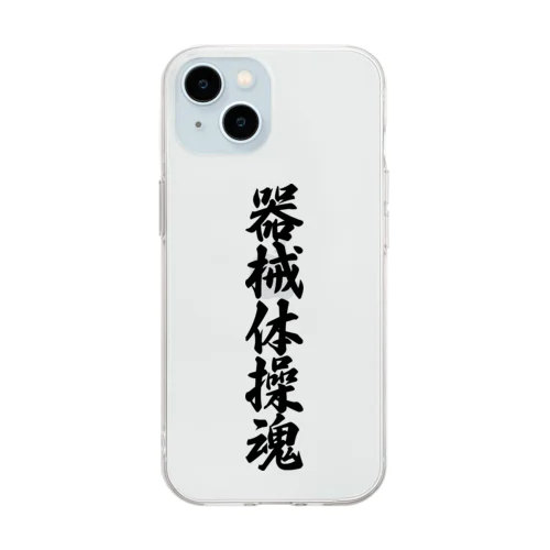 器械体操魂 Soft Clear Smartphone Case