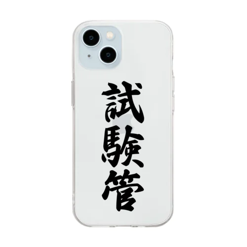 試験管 Soft Clear Smartphone Case