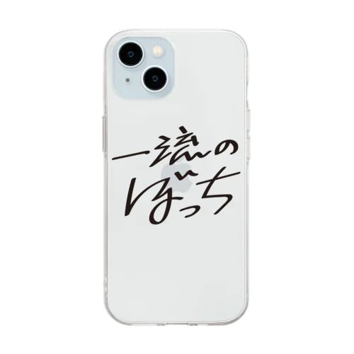 一流のぼっち Soft Clear Smartphone Case