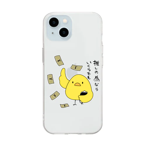 推しの為ならいくらでもひよこ　カラーver. Soft Clear Smartphone Case