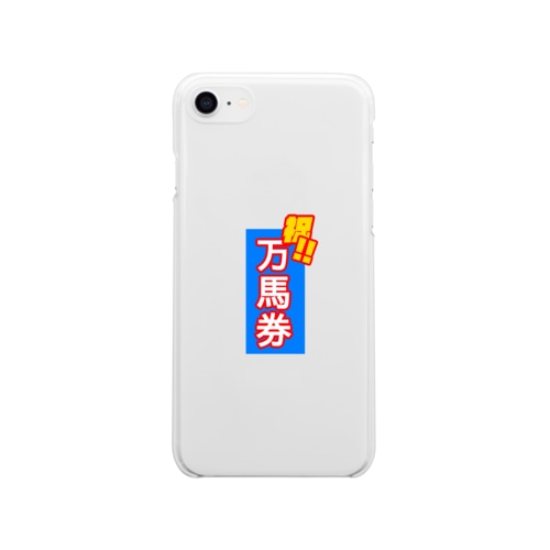 みんな大好き万馬券 Soft Clear Smartphone Case