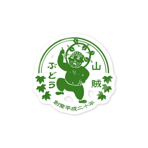 山賊ぶどうロゴグリーン Sticker