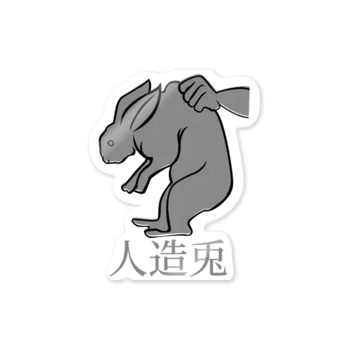 <GBR>人造黒兎 Sticker