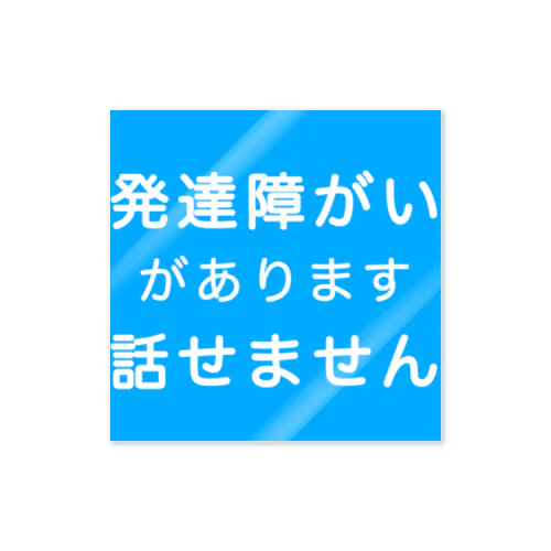 発達障がい　発達障害　話せません Sticker